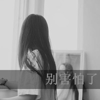 非主流美女黑白伤感带字头像合集