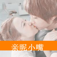 甜蜜浪漫的非主流情侣接吻头像