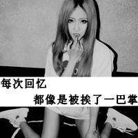 撕心裂肺般伤感 带字黑白女生头像