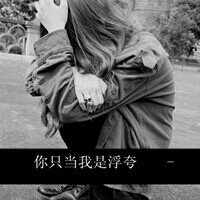 女生伤感逞强带字黑白qq头像