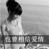 女生伤感逞强带字黑白qq头像