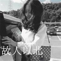 女生伤感逞强带字黑白qq头像