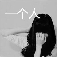 女生伤感逞强带字黑白qq头像