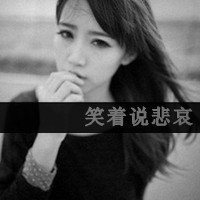 女生伤感逞强带字黑白qq头像