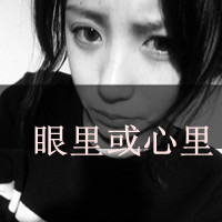 女生伤感逞强带字黑白qq头像