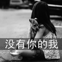 女生伤感逞强带字黑白qq头像