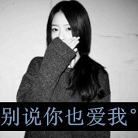 女生伤感逞强带字黑白qq头像