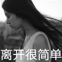 女生伤感逞强带字黑白qq头像
