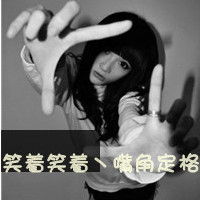 女生伤感逞强带字黑白qq头像