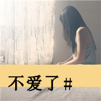 女生伤感逞强带字黑白qq头像