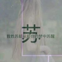 女生姓氏伤感文字微信头像图片
