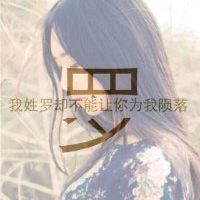 女生姓氏伤感文字微信头像图片