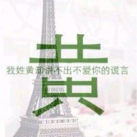 女生姓氏伤感文字微信头像图片