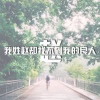 女生姓氏伤感文字微信头像图片