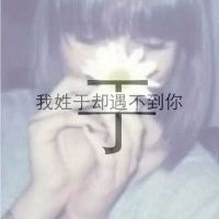 女生姓氏伤感文字微信头像图片