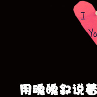 简单浪漫的纯文字情侣微信头像