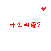 简单浪漫的纯文字情侣微信头像