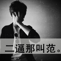 超帅气的非主流男生带字头像