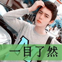 超帅气的非主流男生带字头像