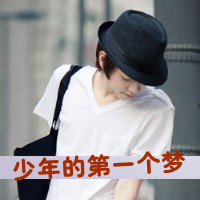 非主流可爱帅气男生带字qq头像