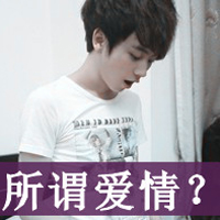 非主流可爱帅气男生带字qq头像