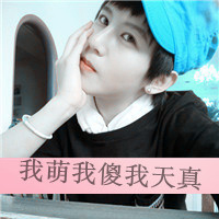 非主流可爱帅气男生带字qq头像