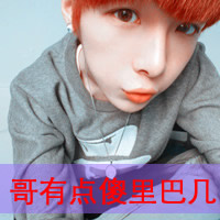 非主流可爱帅气男生带字qq头像