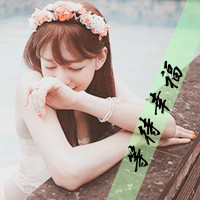 最新可爱漂亮女生带字qq头像