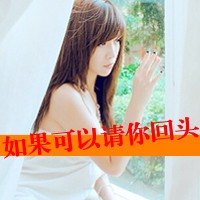 最新可爱漂亮女生带字qq头像