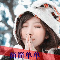 最新可爱漂亮女生带字qq头像