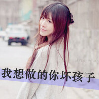 最新可爱漂亮女生带字qq头像