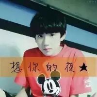 明星tfboys超拽带字qq头像图片