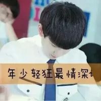 明星tfboys超拽带字qq头像图片