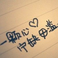 八月精选非主流带字伤感微信头像