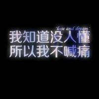 八月精选非主流带字伤感微信头像