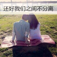 幸福甜蜜的qq情侣带字头像