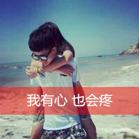 幸福甜蜜的qq情侣带字头像