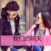 幸福甜蜜的qq情侣带字头像