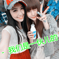 古灵精怪的qq非主流闺蜜头像