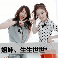 古灵精怪的qq非主流闺蜜头像