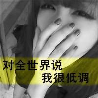 超拽霸气qq女生黑白头像