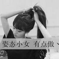 超拽霸气qq女生黑白头像