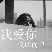 最新女生伤感带字黑白头像