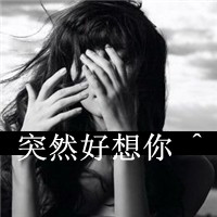 最新女生伤感带字黑白头像