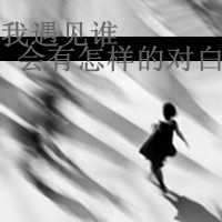 最新女生伤感带字黑白头像