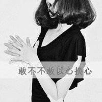 最新女生伤感带字黑白头像