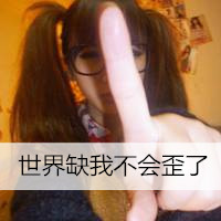 最新非主流女生搞笑带字头像