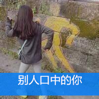 最新非主流女生搞笑带字头像