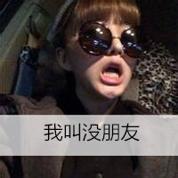 最新非主流女生搞笑带字头像