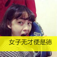 最新非主流女生搞笑带字头像